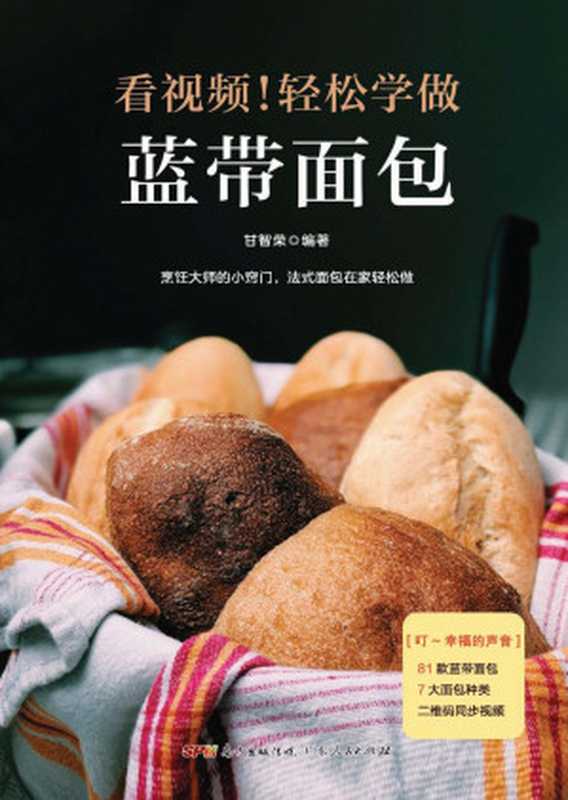 看视频!轻松学做蓝带面包(甘智荣)(广东人民出版社 2018)
