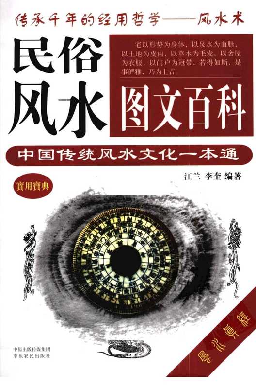 《民俗风水图文百科.中国传统风水文化一本通》江兰.pdf（《民俗风水图文百科.中国传统风水文化一本通》江兰.pdf）