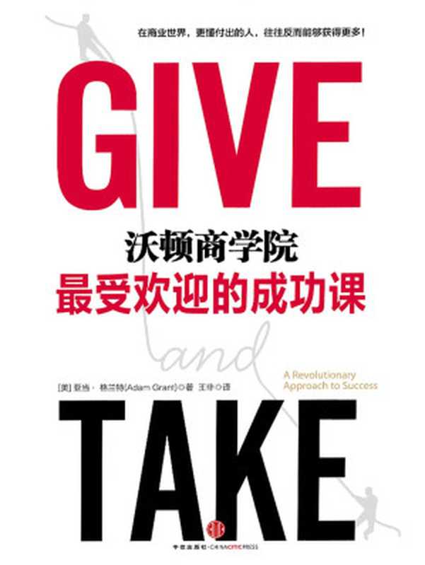 沃顿商学院最受欢迎的成功课（[美]亚当·格兰特）（中信出版社 2018）