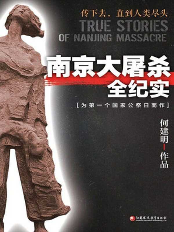 南京大屠杀全纪实(何建明)(2014)