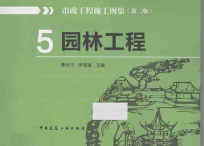 市政工程施工图集（第二版）5园林工程（李世华；罗桂莲）（中国建筑工业出版社 2014）