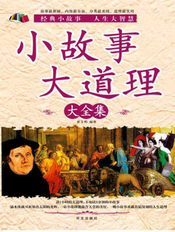 小故事大道理大全集(超值白金版)(翟文明)(华文出版社 2010)