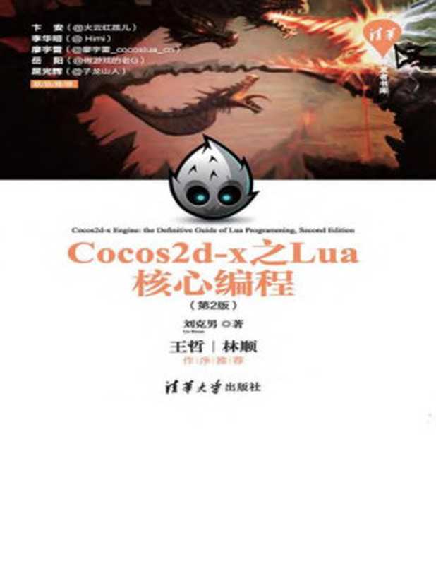 Cocos2d-x之Lua核心编程(第2版)(刘克男)