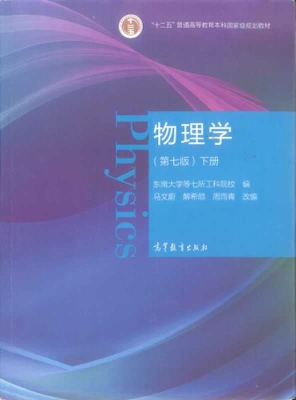 物理学 （第七版） 下册（东南大学等七所工科院校  马文蔚  解希顺  周雨青）（高等教育出版社）