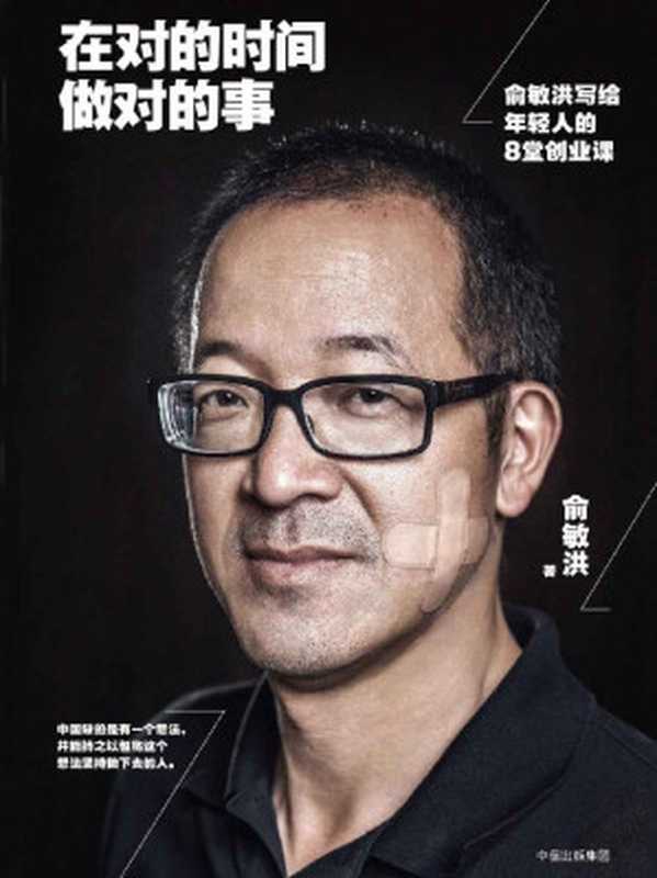 在对的时间做对的事 俞敏洪写给年轻人的8堂创业课（俞敏洪 [俞敏洪]）（中信出版社 2016）