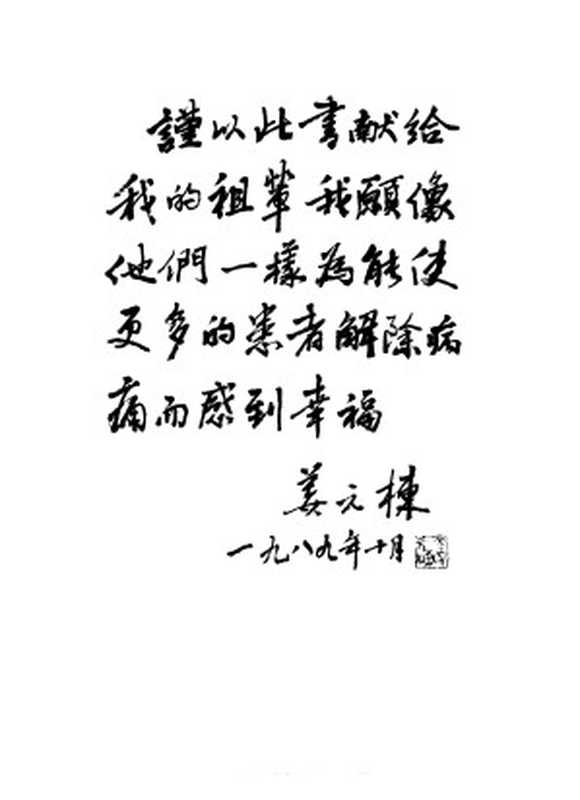 腰椎间盘突出症的诊治——姜氏图谱(姜元栋著)(2013)