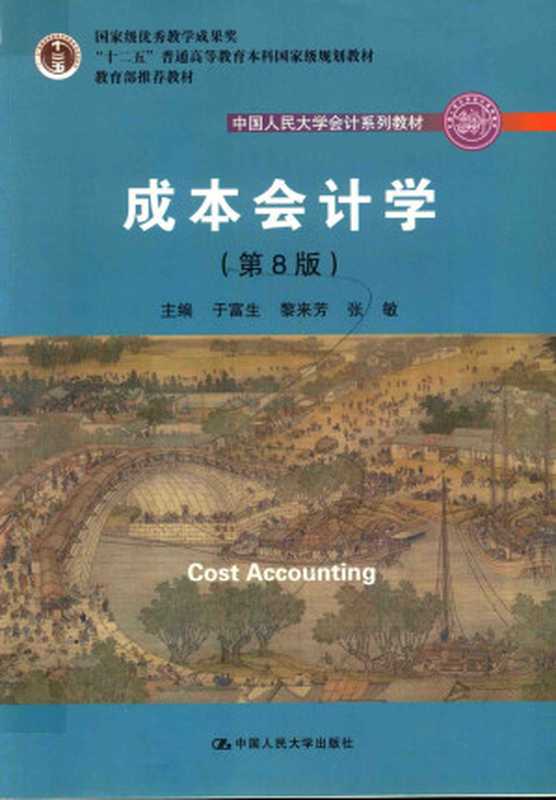 成本会计学(第8版)(于富生 黎来芳 张敏)(中国人民大学出版社 2018)