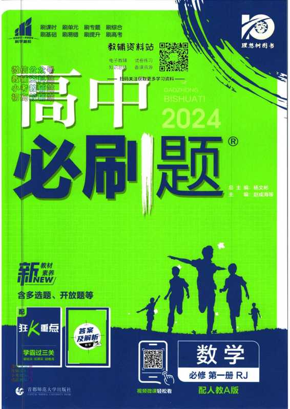 高中必刷题 数学 必修 第一册 RJ（杨文彬）（首都师范大学出版社 2024）