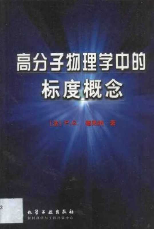 高分子物理学中的标度概念（P.G. 德热纳）（化学工业出版社 材料科学与工程出版中心 2002）