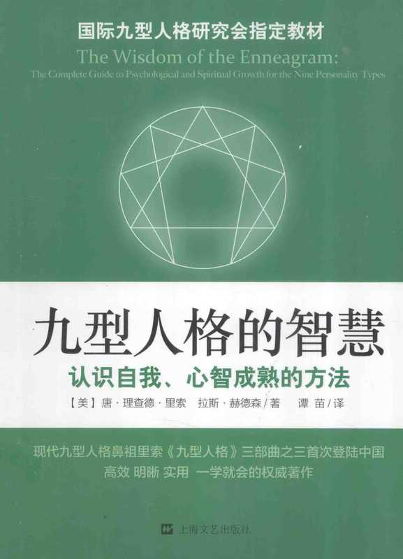 九型人格的智慧（唐·理查德·里索   拉斯·赫德森）（上海文艺出版社）