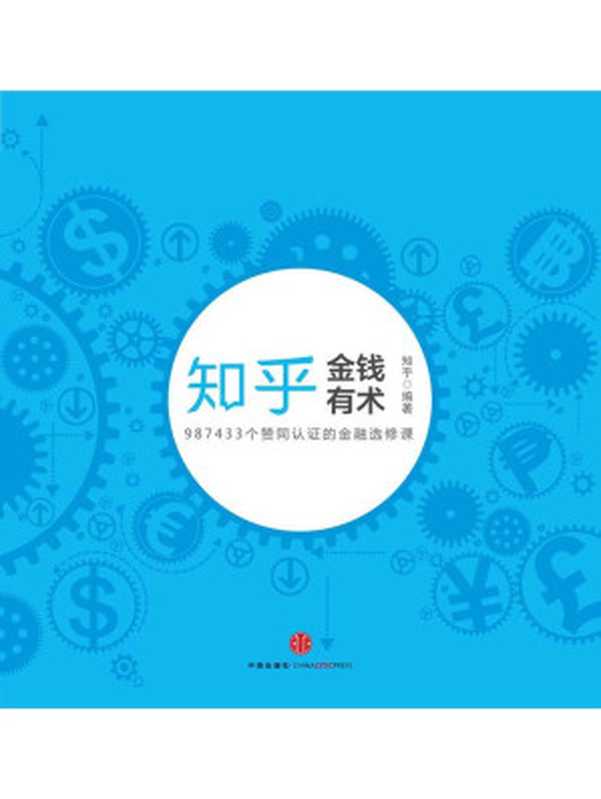 金钱有术（知乎 [知乎]）（中信出版股份有限公司 2014）