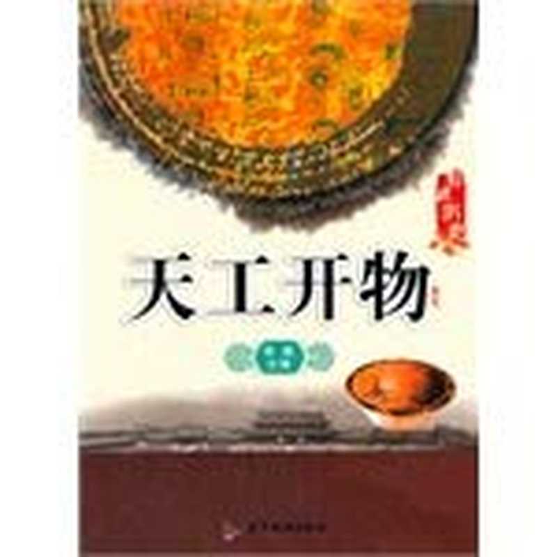 天工开物(李默主编 李默主编 李默 LI MO)(广州 广东旅游出版社 2013)