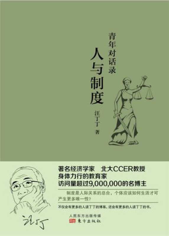 青年对话录 人与制度（汪丁丁）（东方出版社 2014）