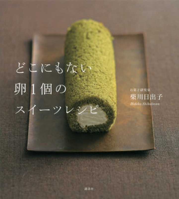 どこにもない卵1個のスイーツレシピ(柴川日出子)(講談社 2012)