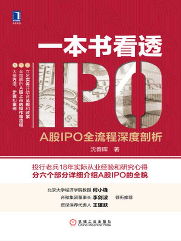 一本书看透IPO A股IPO全流程深度剖析（沈春晖）（北京华章图文信息有限公司 2018）