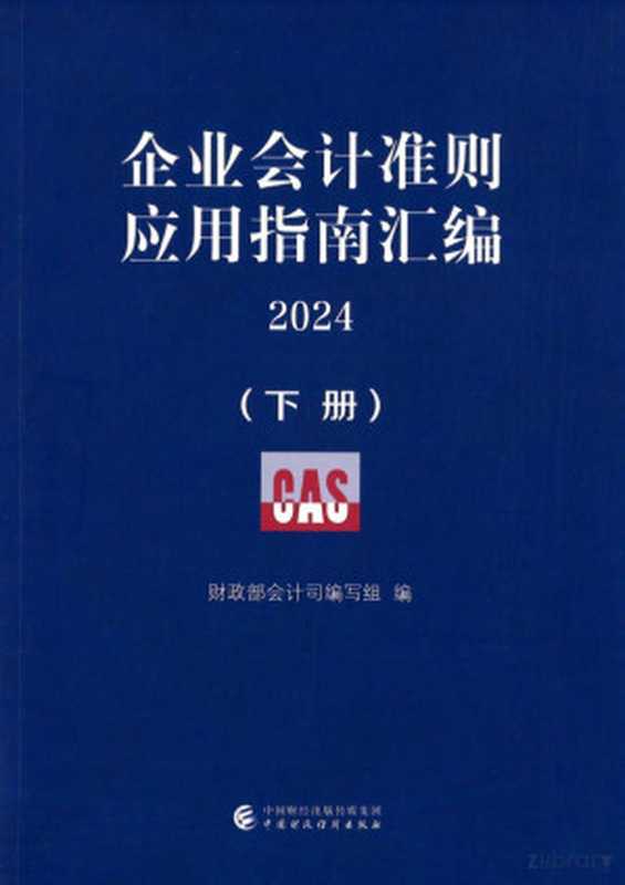 企业会计准则应用指南汇编2024（下）（会计司）（中国财政经济出版社 2024）