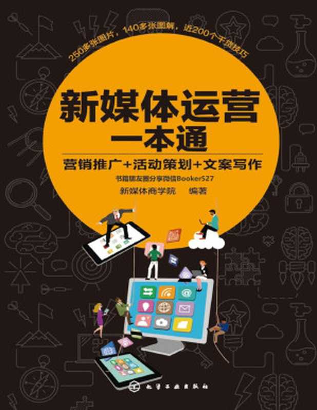 新媒体运营一本通 营销推广+活动策划+文案写作（新媒体商学院 [新媒体商学院]）（化学工业出版社 2019）