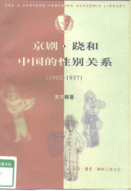 京剧·跷和中国的性别关系(1902-1937)(黄育馥)(生活·读书·新知三联书店 1998)
