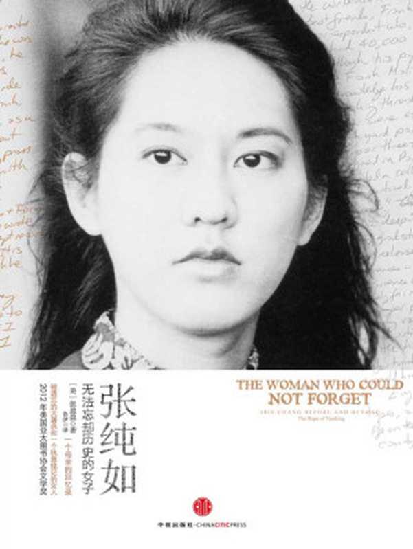 张纯如 无法忘却历史的女子（（美）张盈盈 著 鲁伊 译）（中信出版社 2017）