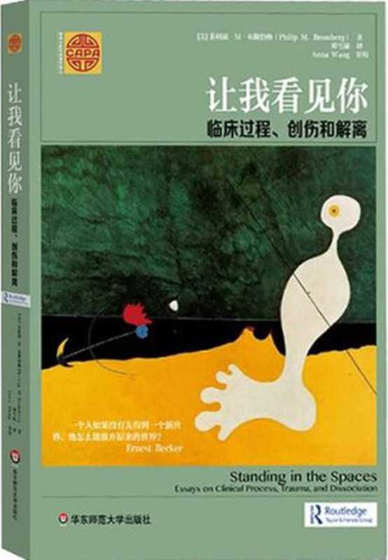 让我看见你 临床过程、创伤与解离【精神分析研究】（[美]布隆伯格）（华东师范大学出版社 2017）