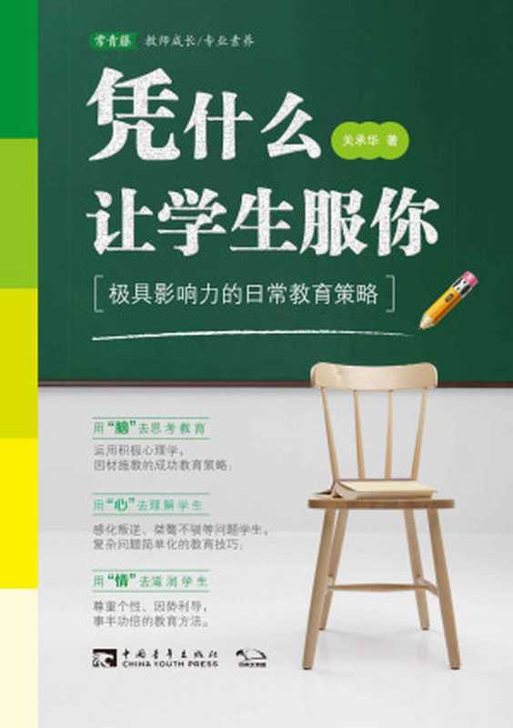凭什么让学生服你 极具影响力的日常教育策略（师生关系、课堂教学、班级管理以及做好班主任兵法）（关承华）（中国青年出版社 2017）