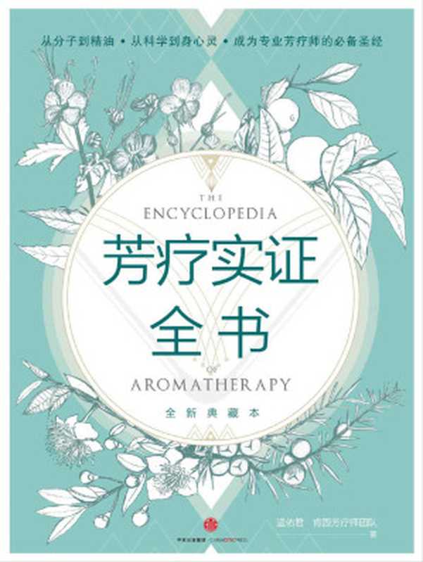 芳疗实证全书(温佑君 肯园芳疗师团队)(中信出版社 2016)