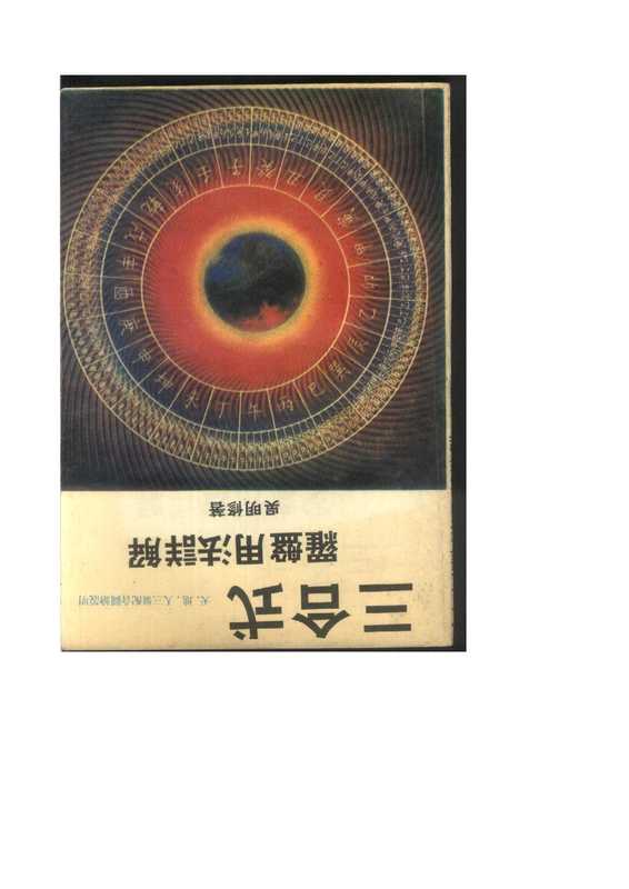 三合式罗盘用法详解（吴明修）