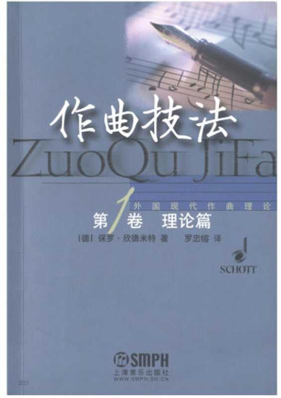作曲技法(第1卷) 理论篇（保罗·欣德米勒）（上海音乐出版社 2002）