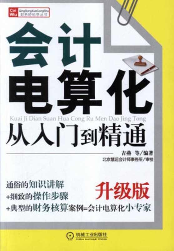 会计电算化从入门到精通_升级版.pdf（会计电算化从入门到精通_升级版.pdf）
