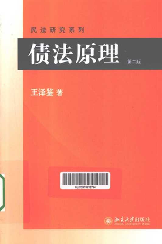 债法原理 第2版（王泽鉴）（北京大学出版社）