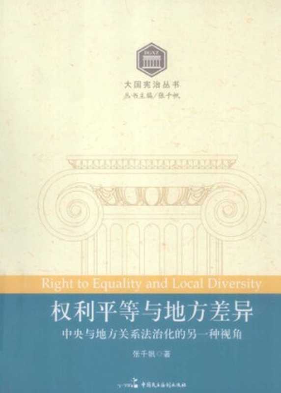 权利平等与地方差异 中央与地方关系法治化的另一种视角(张千帆)(中国民主法制出版社 2011)
