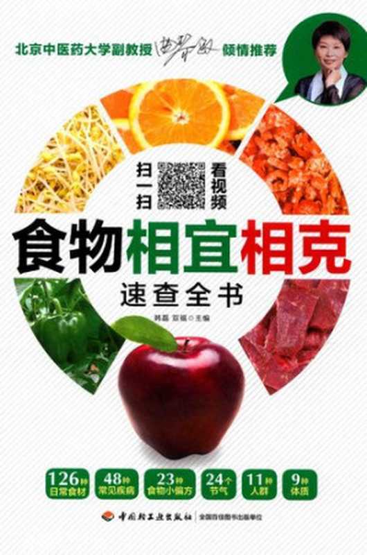 食物相宜相克速查全书（韩磊 双福）（中国轻工业出版社 2017）