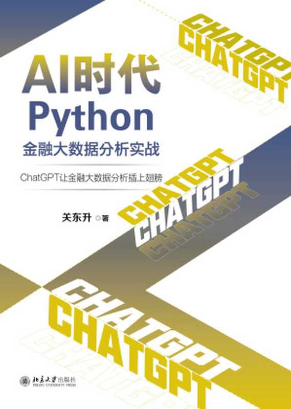 AI时代Python金融大数据分析实战_ChatGPT让金融大数据分析插上翅膀（关东升）