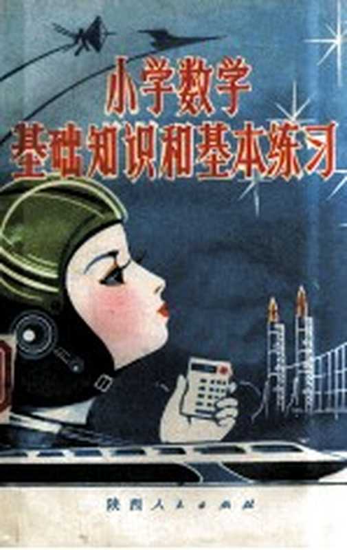 小学数学基础知识和基本练习（西安市莲湖区教师进修学校编写）（西安 陕西人民出版社 1980）