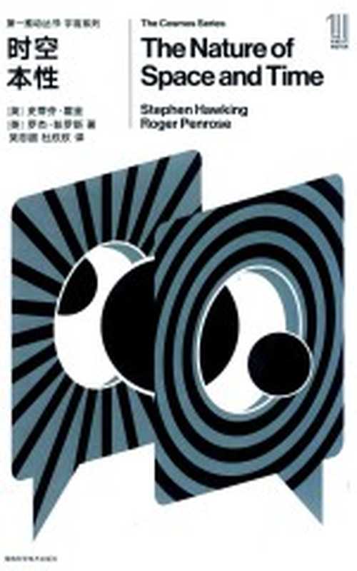 [第一推动丛书•宇宙系列]时空本性（[英]史蒂芬·霍金 罗杰·彭罗斯著；杜欣欣 吴忠超译）（长沙 湖南科学技术出版社 2018）
