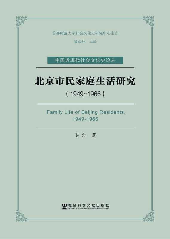 北京市民家庭生活研究（1949～1966） (中国近现代社会文化史论丛)（姜虹）