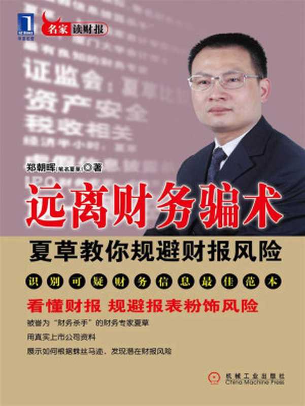 远离财务骗术 夏草教你规避财报风险 (名家读财报)（郑朝晖）（机械工业出版社 2010）