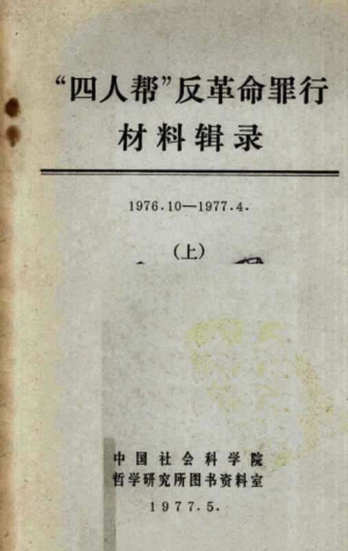 “四人帮”反革命罪行材料辑录（1976.10－1977.4） 上（中国社会科学院哲学研究所图书资料室）（中国社会科学院 1977）