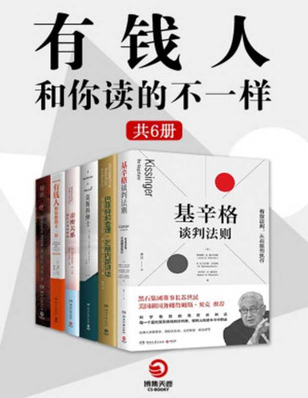 有钱人和你读得不一样 (全6册)(比尔盖茨推荐书单、哈维-艾克人生致富秘籍、巴菲特和查理·芒格的投资“圣经”)(朗达·拜恩 & 孟(Moon C.) & 埃默·托尔斯 & 詹姆斯·K.塞贝纽斯 & 丹尼尔·佩科 & 科里·雷恩)(湖南文艺出版社 2021)