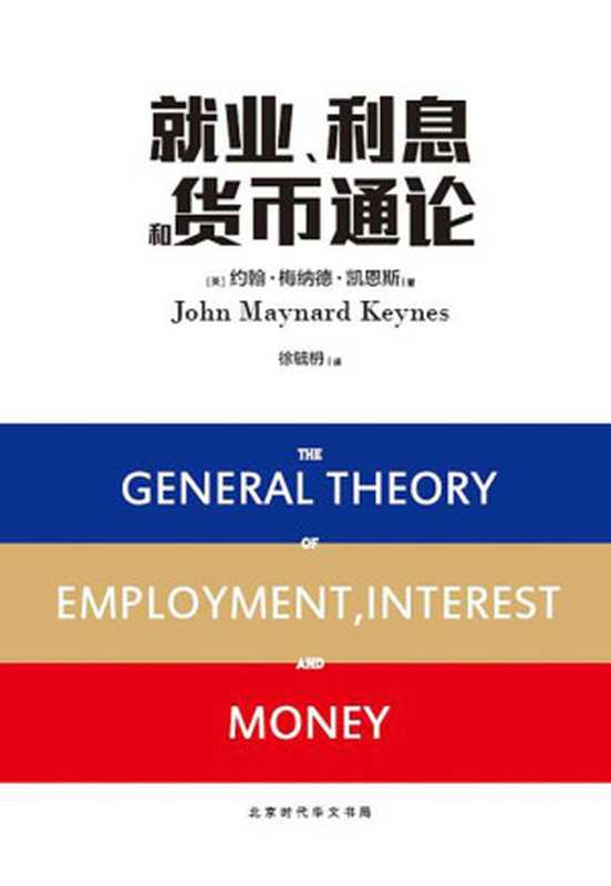 改变美国的20本书11·就业、利息和货币通论(约翰·梅纳德·凯恩斯)(北京时代华文书局 2017)