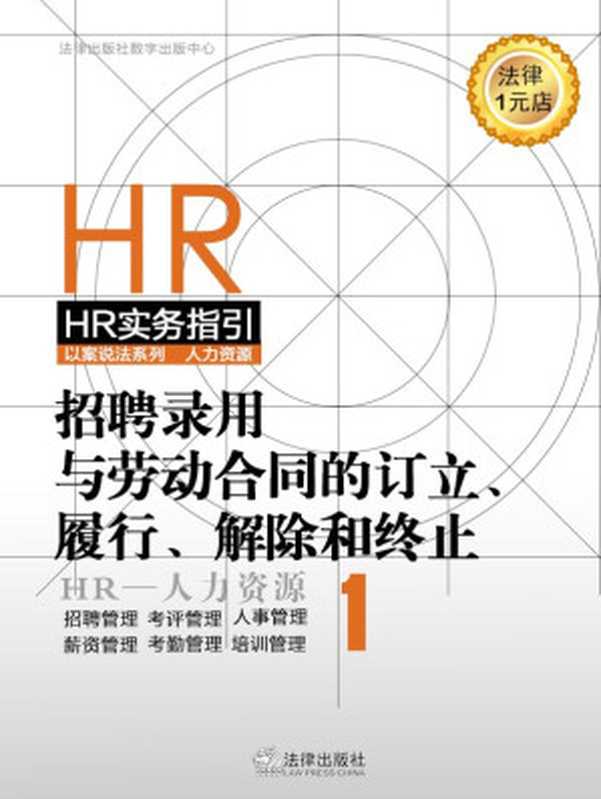 劳动者无过错情况下用人单位如何解除劳动合同 (招聘录用与劳动合同的订立、履行、解除和终止)（法律出版社数字出版中心）（2015）