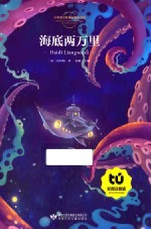 海底两万里 彩图注音版（（法）凡尔纳著；弘毅主编）（兰州 甘肃少年儿童出版社 2015）