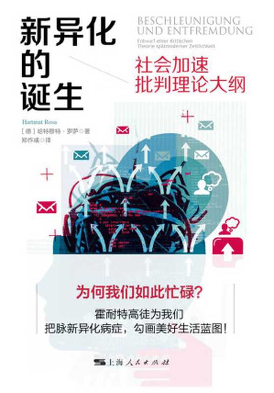 新异化的诞生 社会加速批判理论大纲(哈特穆特·罗萨(Hartmut Rosa))(上海人民出版社 2018)
