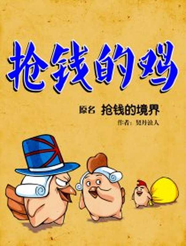 抢钱的鸡(锁螺丝鸡(契丹浪人) 非墨盟)