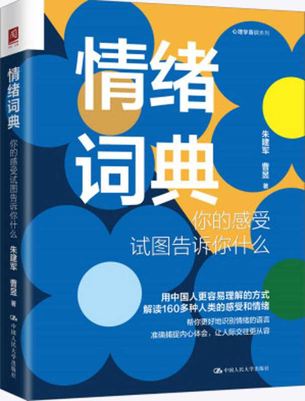情绪词典 你的感受试图告诉你什么【意象对话创始人朱建军新作。借助意象对话和回归疗法 解读160多个人类的感受和情绪。】(朱建军 & 曹昱)(中国人民大学出版社 2023)