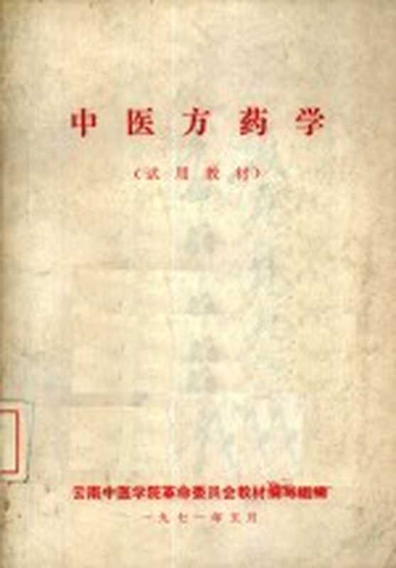 中医方药学 试用教材（云南中医学院革命委员会教材编写组编）（1971）