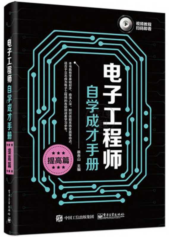电子工程师自学成才手册.提高篇(蔡杏山)(电子工业出版社 2019)