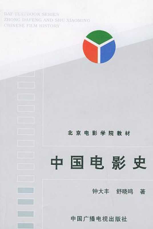 中国电影史 北京电影学院教材（钟大丰 舒晓鸣）（中国广播电视出版社 2001）