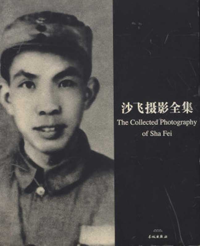 沙飞摄影全集 中英文本（王雁）（2005）