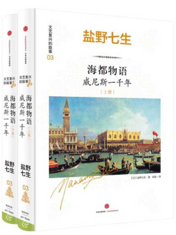 海都物语 威尼斯一千年（全两册）（[日]盐野七生）（中信出版社 2017）